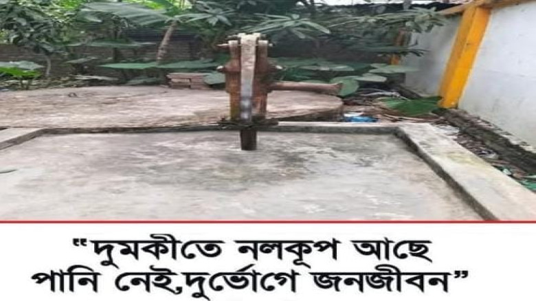 দুমকীতে নলকূপ আছে পানি নেই,দুর্ভোগে জনজীবন...