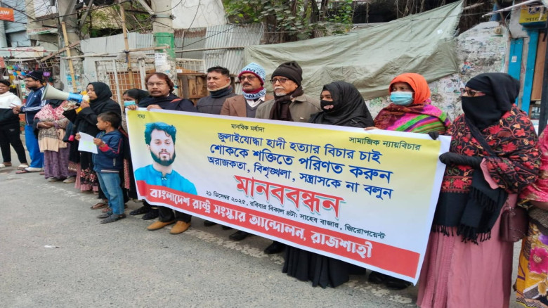 জুলাই যোদ্ধা শরিফ ওসমান হাদি হত্যার প্রতিবাদে রাজশাহীতে মানববন্ধন