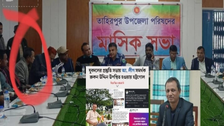 তাহিরপুরে আ,লীগের দূষর হিসাবে পরিচিত রুকন আইনশৃঙ্খলা মিটিংয়ে সর্বমহলে ক্ষোভ