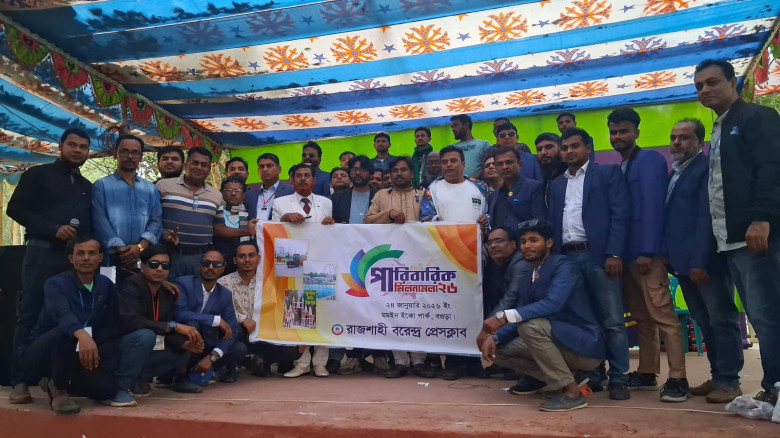 আনন্দ-উচ্ছ্বাসে রাজশাহী বরেন্দ্র প্রেসক্লাবের পারিবারিক মিলনমেলা অনুষ্ঠিত
