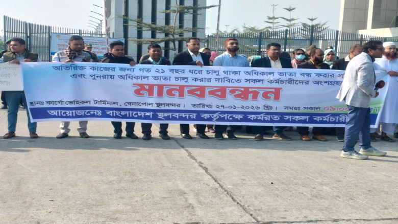 বেনাপোল বন্দর  কর্মচারীদের মানববন্ধন ১ ঘন্টা আমদানি, রফতানি বন্ধ