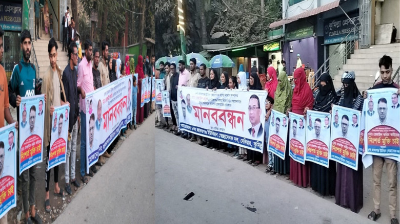 কুমিল্লায় মিথ্যা মামলায় গ্রেফতারের প্রতিবাদে মানববন্ধন