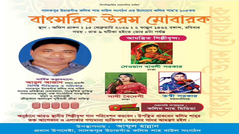 সাদেকপুর উচারগাঁওয়ে পীর কলিম শাহ (রহ.)-এর ১০৫তম বার্ষিক উরস মোবারক আজ