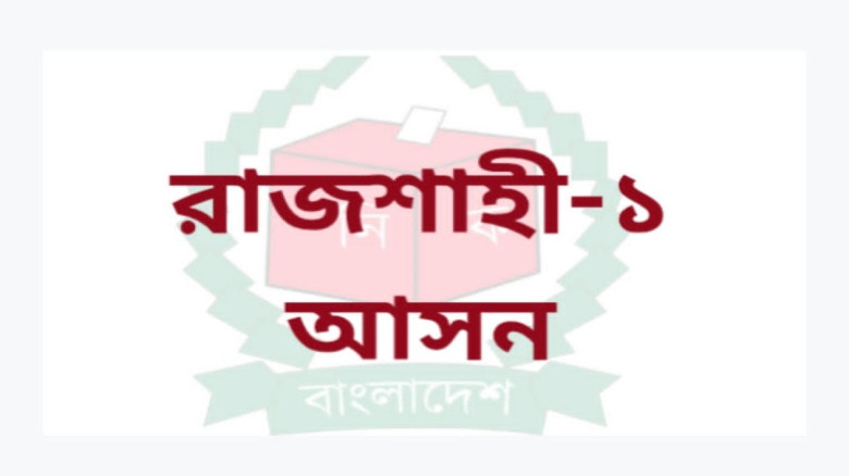 রাজশাহী-১ আসনে ভোট পুনর্গণনার আবেদন: ঊর্ধ্বতন কর্তৃপক্ষের নির্দেশনার অপেক্ষা