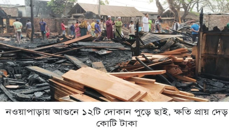 যশোর নওয়াপাড়া আগুনে ১২টি দোকান পুড়ে ছাই, ক্ষতি প্রায় দেড় কোট