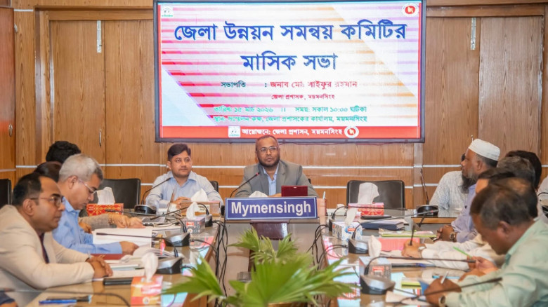 ময়মনসিংহে  জেলা উন্নয়ন সমন্বয় কমিটির মাসিক সভা অনুষ্ঠিত